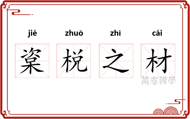 楶棁之材