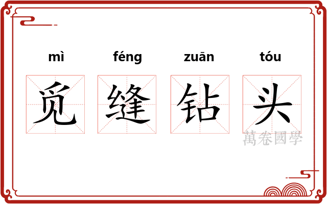 觅缝钻头