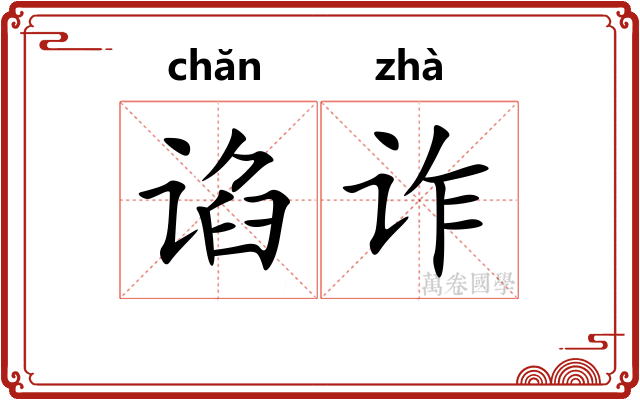 谄诈