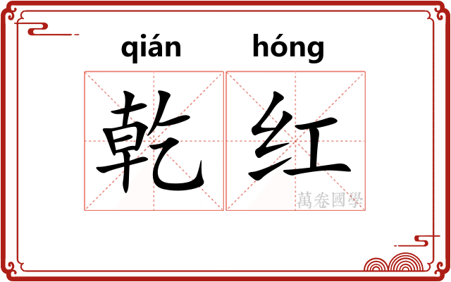 乾红 乾红