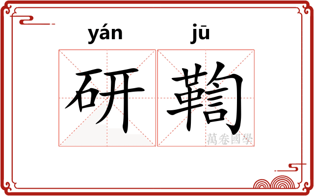 研鞫