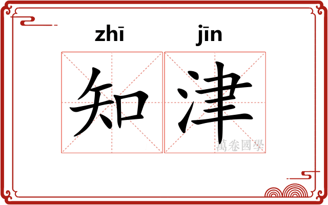 知津