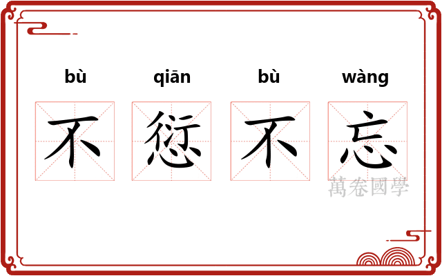 不愆不忘