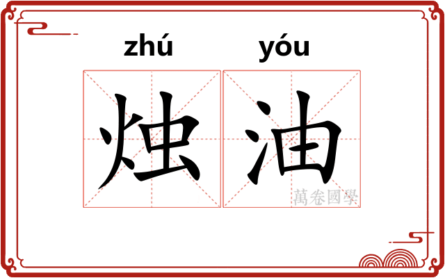 烛油