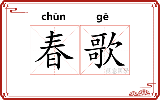 春歌 春歌