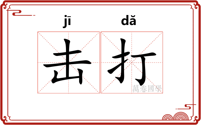 击打