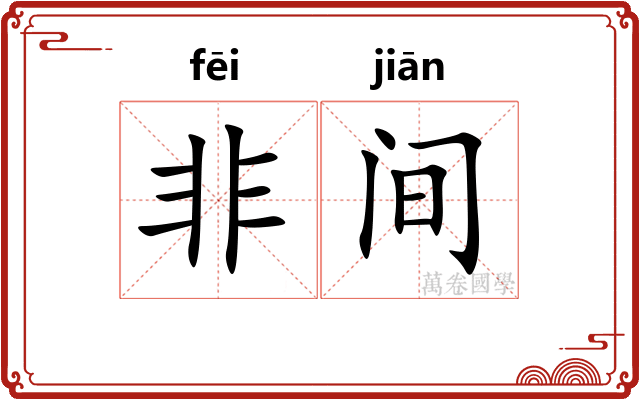 非间