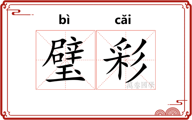 璧彩