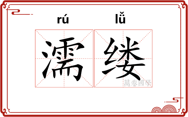 濡缕