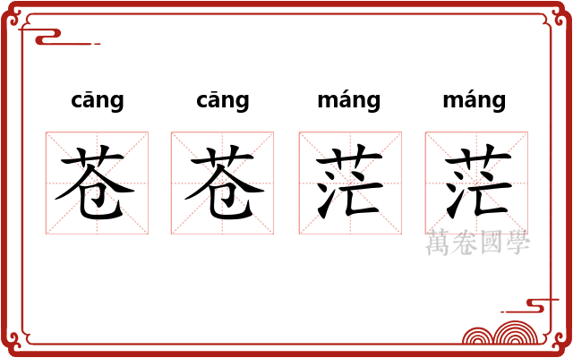 苍苍茫茫