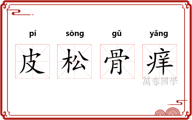 皮松骨痒
