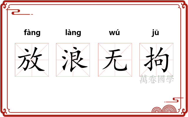 放浪无拘 放浪无拘