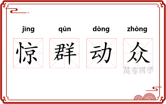 惊群动众