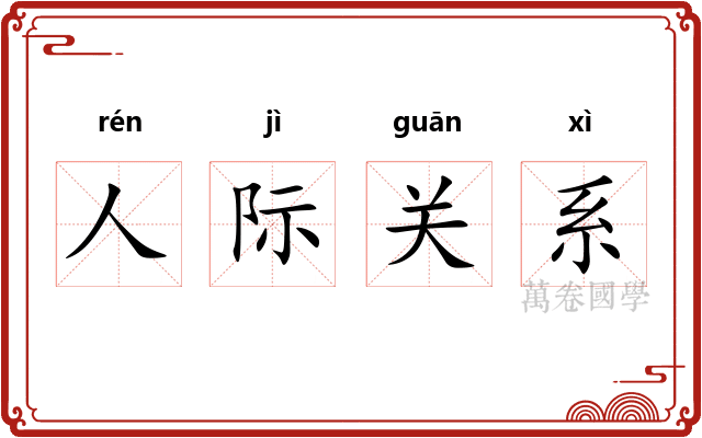 人际关系