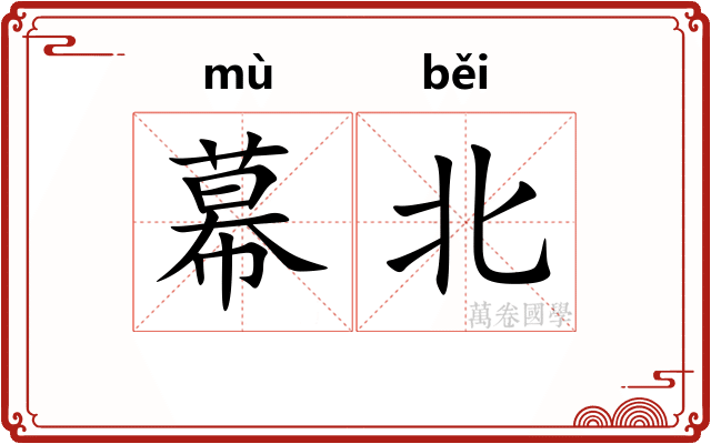 幕北 幕北