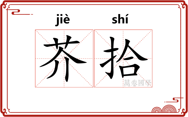 芥拾