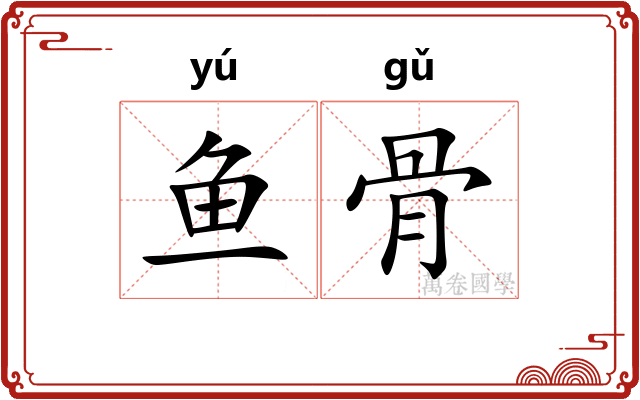 鱼骨