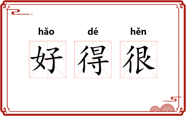 好得很 好得很