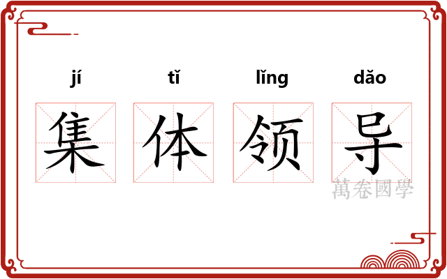 集体领导