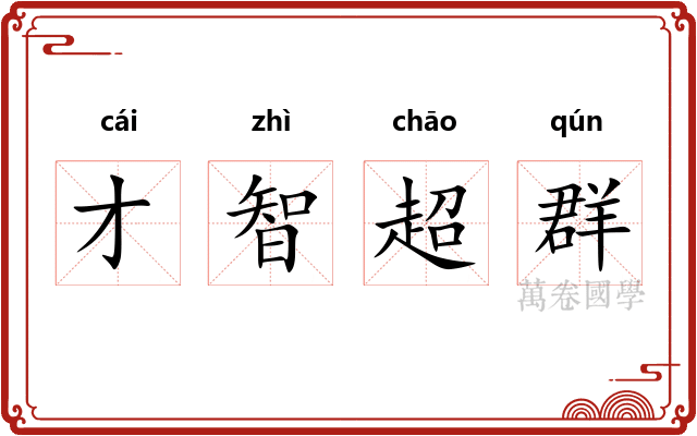 才智超群