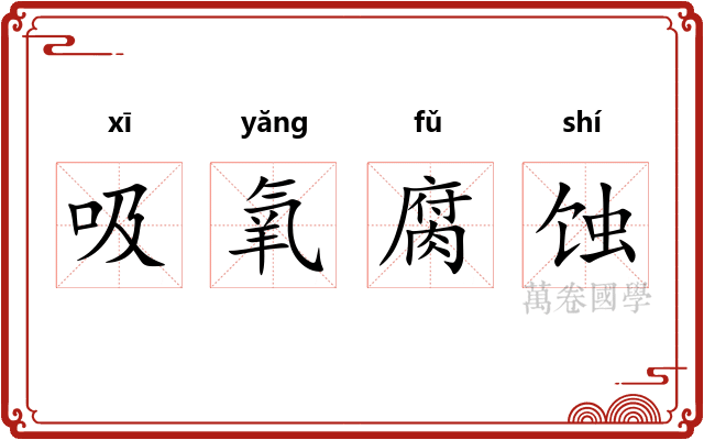 吸氧腐蚀 吸氧腐蚀