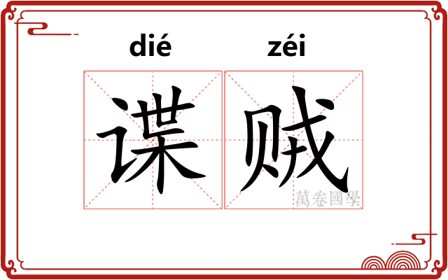 谍贼