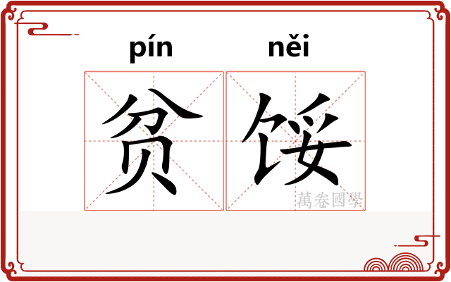 贫馁