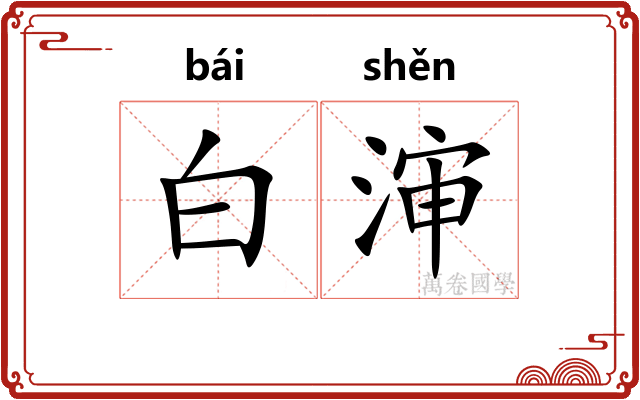 白渖