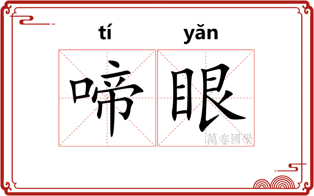 啼眼