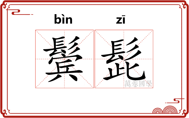 鬓髭