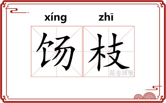 饧枝