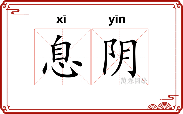 息阴