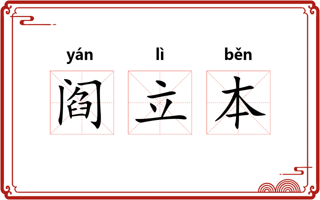 阎立本 阎立本