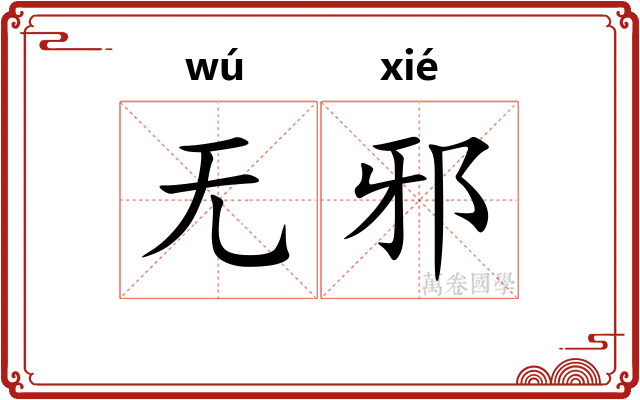 无邪