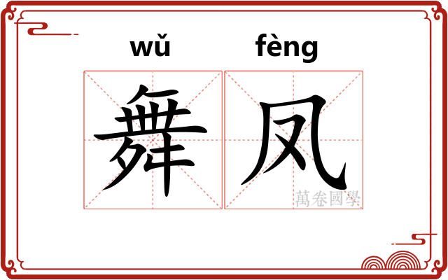 舞凤