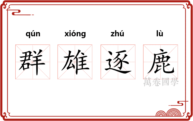 群雄逐鹿