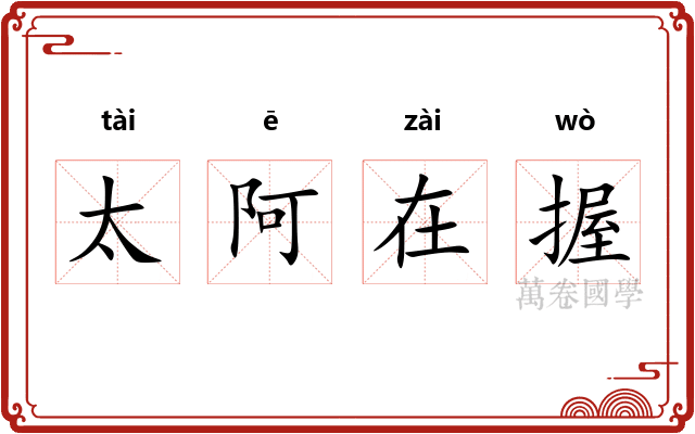 太阿在握