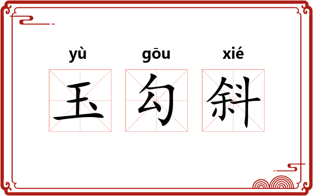 玉勾斜 玉勾斜