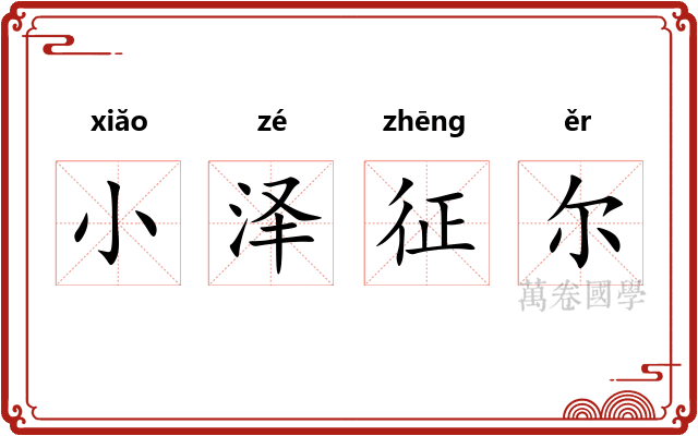 小泽征尔