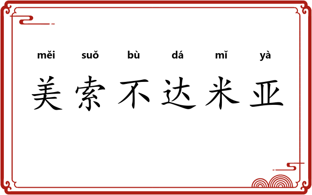美索不达米亚