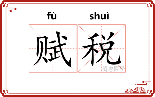 赋税