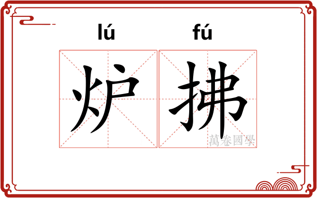 炉拂