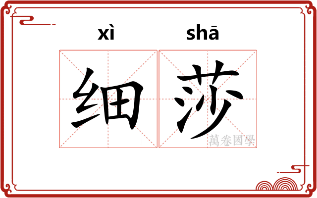 细莎