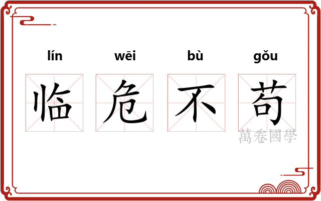 临危不苟