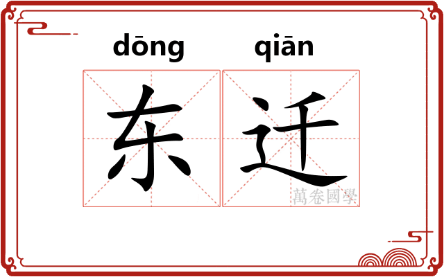 东迁