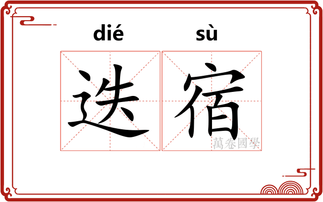 迭宿