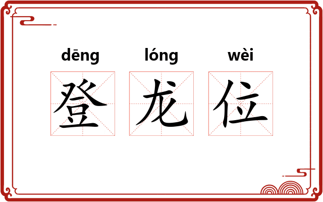 登龙位