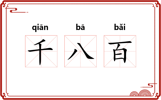 千八百 千八百