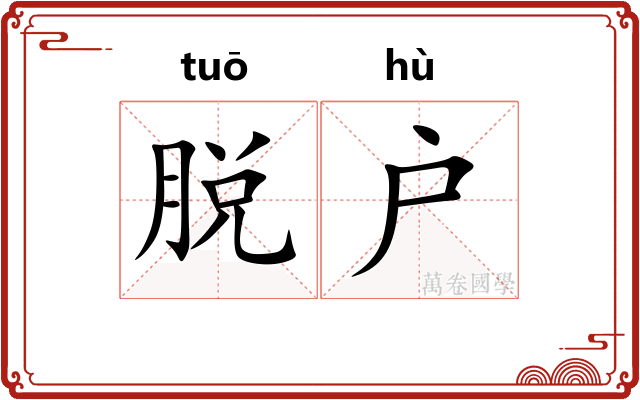 脱户