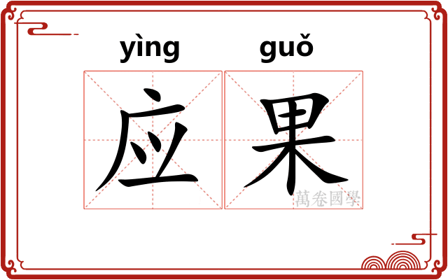 应果